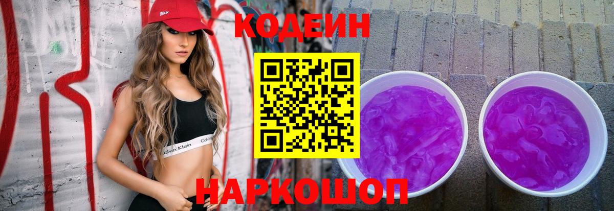 Кодеин Purple Drank Феодосия
